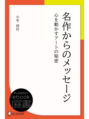 cover image of 名作からのメッセージ ―心を動かすアートの秘密